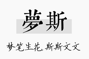 梦斯名字的寓意及含义