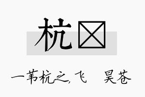 杭翀名字的寓意及含义