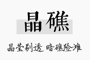 晶礁名字的寓意及含义