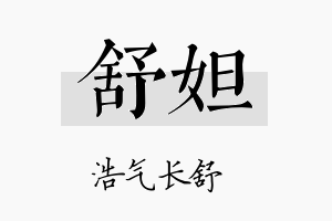 舒妲名字的寓意及含义