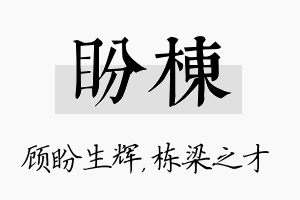 盼栋名字的寓意及含义