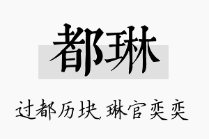 都琳名字的寓意及含义