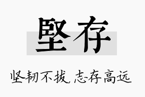 坚存名字的寓意及含义