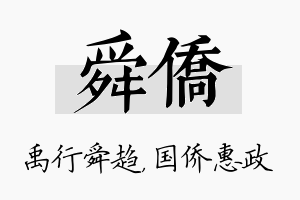 舜侨名字的寓意及含义