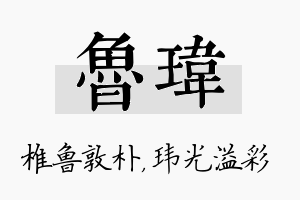 鲁玮名字的寓意及含义