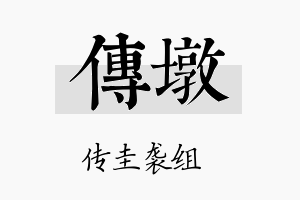 传墩名字的寓意及含义