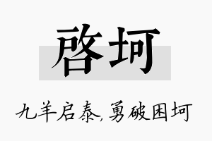 启坷名字的寓意及含义