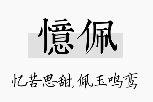 忆佩名字的寓意及含义