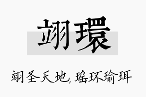 翊环名字的寓意及含义