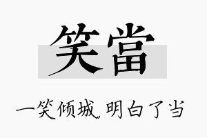 笑当名字的寓意及含义