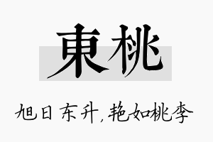 东桃名字的寓意及含义