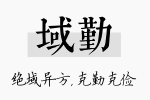 域勤名字的寓意及含义