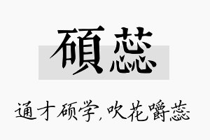 硕蕊名字的寓意及含义