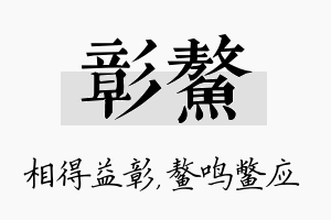 彰鳌名字的寓意及含义