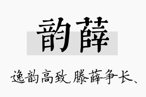 韵薛名字的寓意及含义