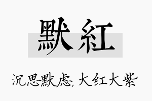 默红名字的寓意及含义