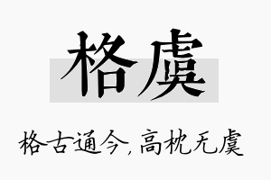 格虞名字的寓意及含义