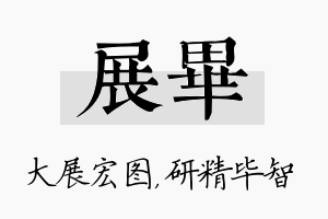 展毕名字的寓意及含义