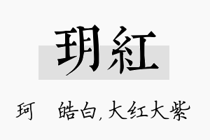 玥红名字的寓意及含义