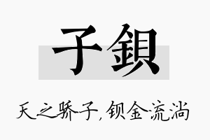 子钡名字的寓意及含义