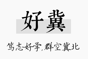 好冀名字的寓意及含义