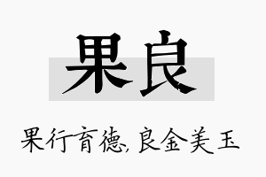 果良名字的寓意及含义