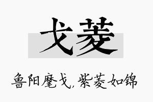 戈菱名字的寓意及含义