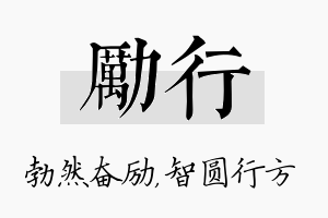 励行名字的寓意及含义