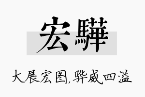 宏骅名字的寓意及含义