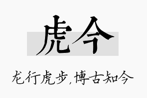 虎今名字的寓意及含义