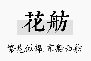 花舫名字的寓意及含义