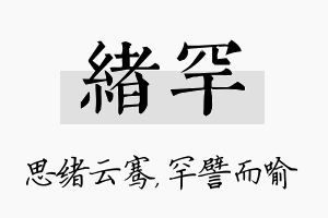 绪罕名字的寓意及含义