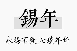 锡年名字的寓意及含义