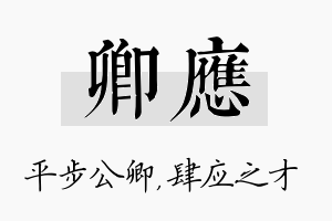 卿应名字的寓意及含义