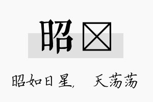 昭浛名字的寓意及含义