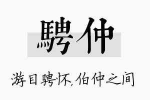 骋仲名字的寓意及含义