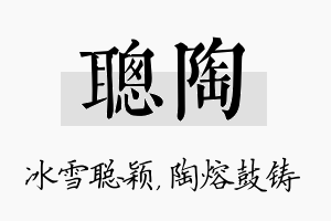 聪陶名字的寓意及含义