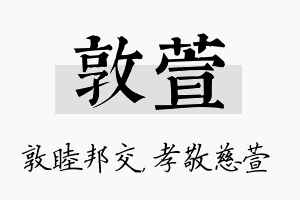 敦萱名字的寓意及含义