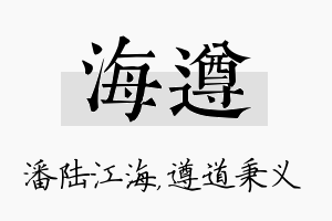 海遵名字的寓意及含义