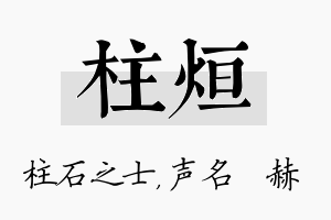 柱烜名字的寓意及含义