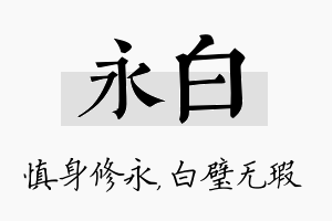 永白名字的寓意及含义