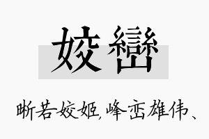 姣峦名字的寓意及含义