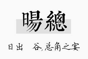 旸总名字的寓意及含义