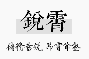 锐霄名字的寓意及含义