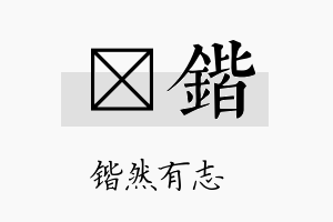 燏锴名字的寓意及含义