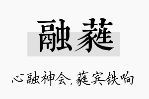 融蕤名字的寓意及含义