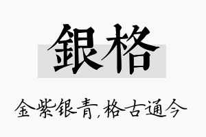 银格名字的寓意及含义