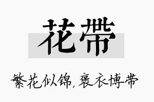 花带名字的寓意及含义