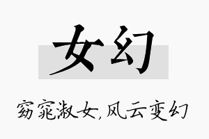 女幻名字的寓意及含义