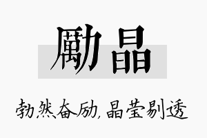 励晶名字的寓意及含义